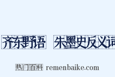 齐东野语·朱墨史反义词是什么意思的图片
